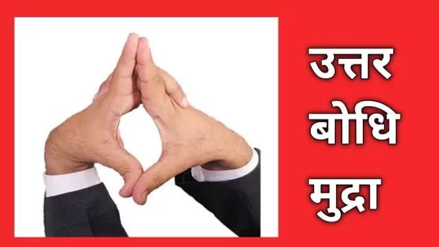 uttarabodhi mudra in hindi