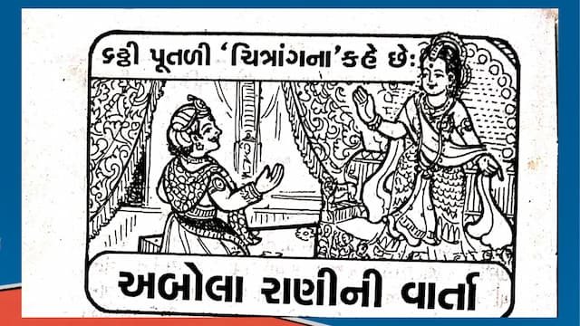 Six Batris Putli Ni Varta Gujarati