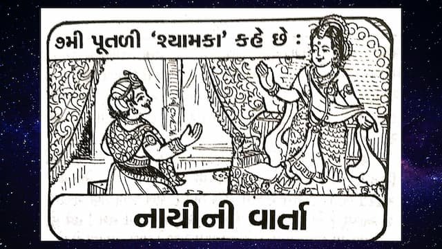 Seven Batris Putli Ni Varta Gujarati