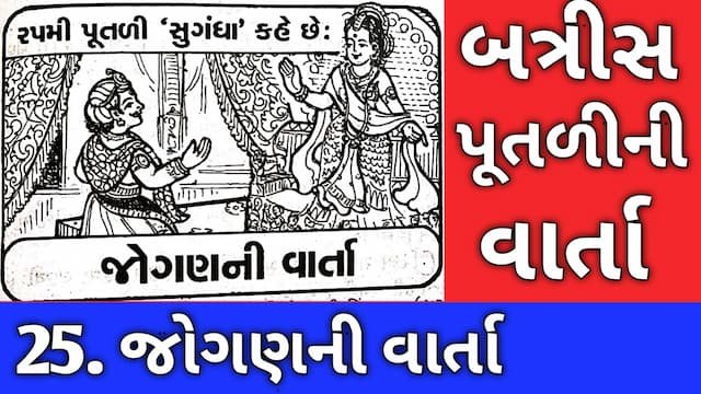 Batris Putli Story Gujarati Twenty Five