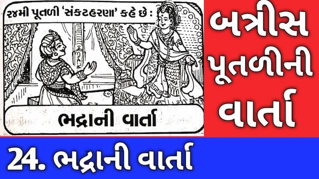 Batris Putli Story Gujarati Twenty Four