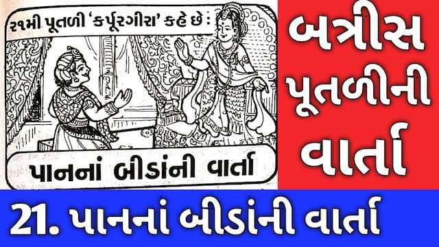 Batris Putli Story Gujarati Twenty One