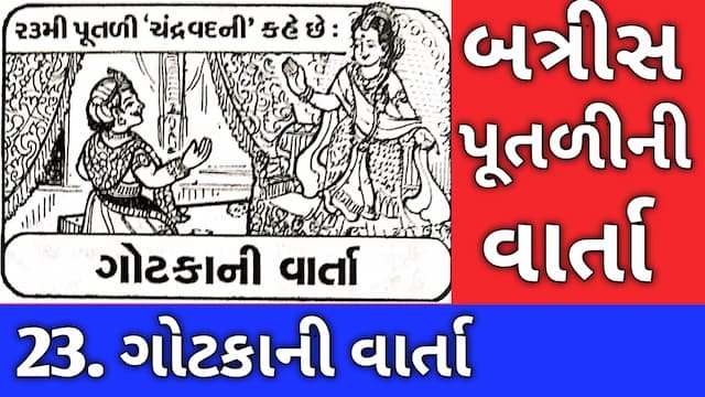 Batris Putli Story Gujarati Twenty Three