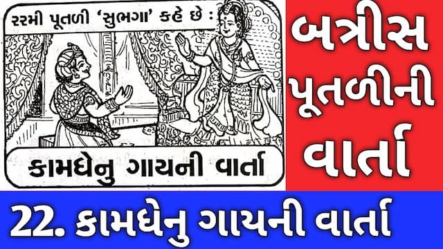 Batris Putli Story Gujarati Twenty Two