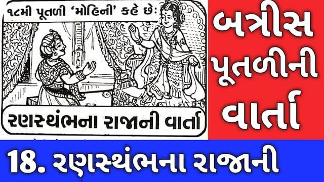 Batris Putli Varta Gujarati Eighteen