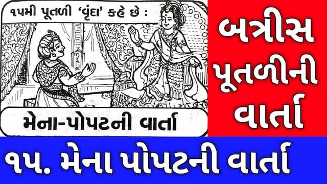 Batris Putli Varta Gujarati Fifteen