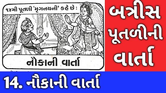 Batris Putli Varta Gujarati Fourteen