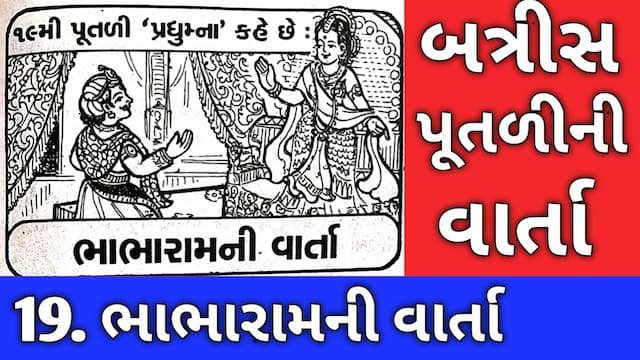 Batris Putli Varta Gujarati Nineteen