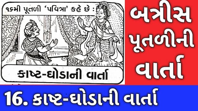 Batris Putli Varta Gujarati Sixteen