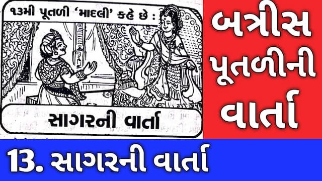 Batris Putli Varta Gujarati Thirteen