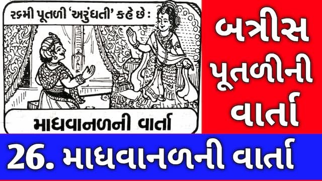 Batris Putli Varta Gujarati Twenty Six