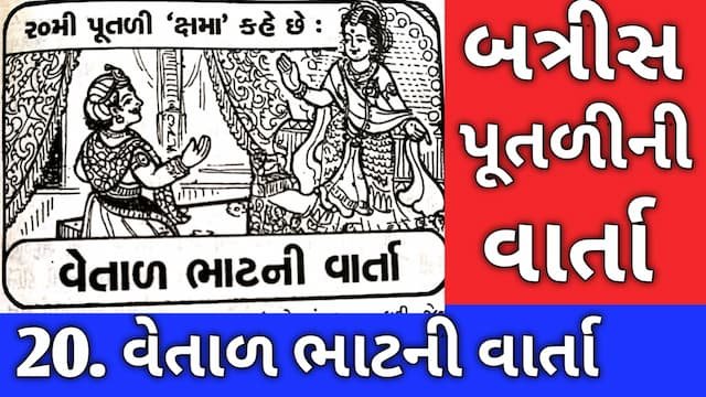 Batris Putli Varta Gujarati Twenty