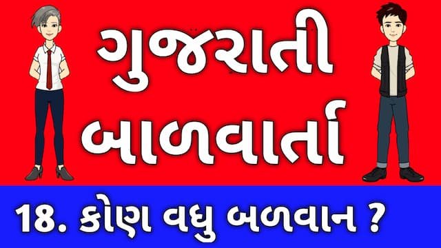 Gujarati Bal Varta Eighteen