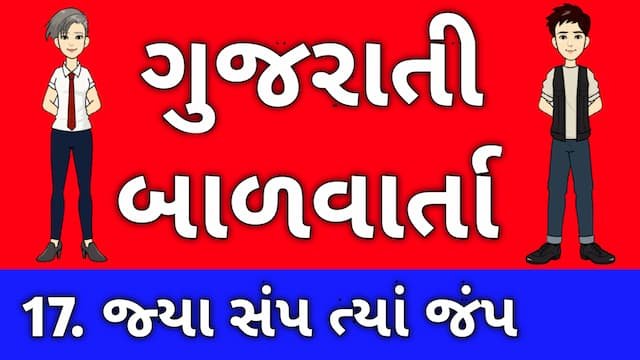 Gujarati Bal Varta Seventeen