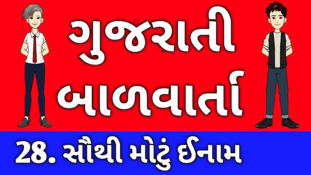 Gujarati Bal Varta Twenty Eight