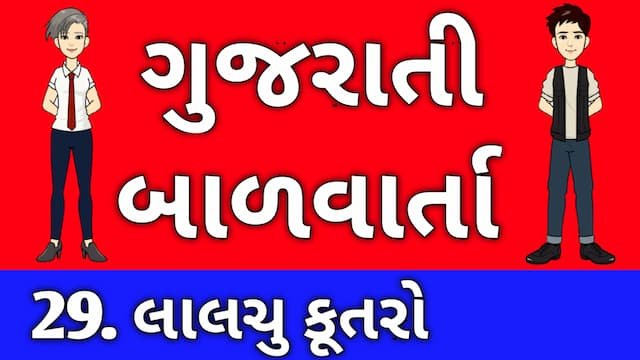 Gujarati Bal Varta Twenty Nine