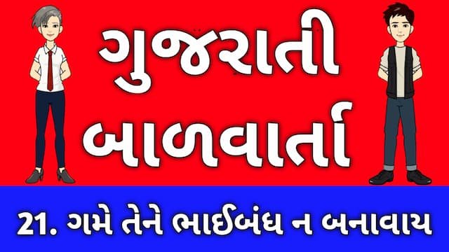 Gujarati Bal Varta Twenty One