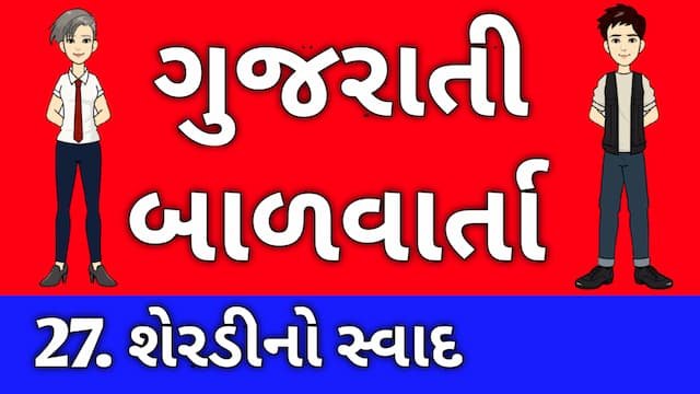 Gujarati Bal Varta Twenty Seven