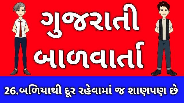 Gujarati Bal Varta Twenty Six