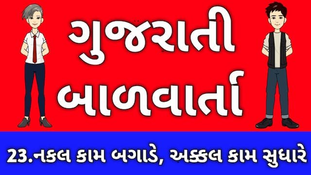 Gujarati Bal Varta Twenty Three