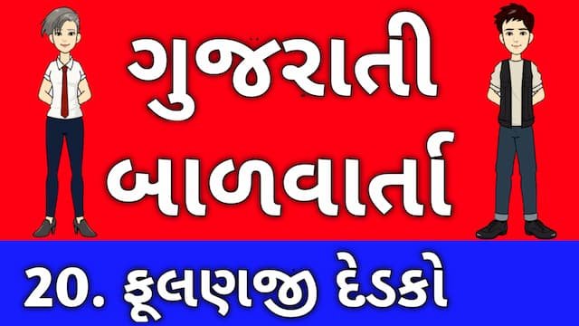 Gujarati Bal Varta Twenty