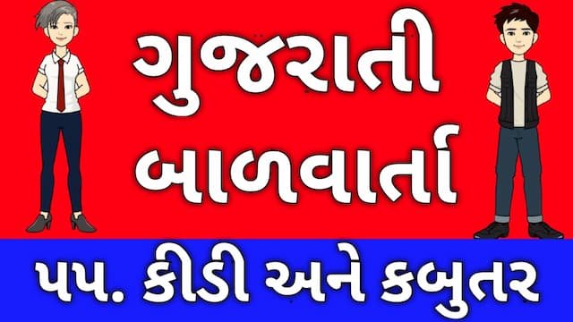 Gujarati Bal Varta Fifty Five