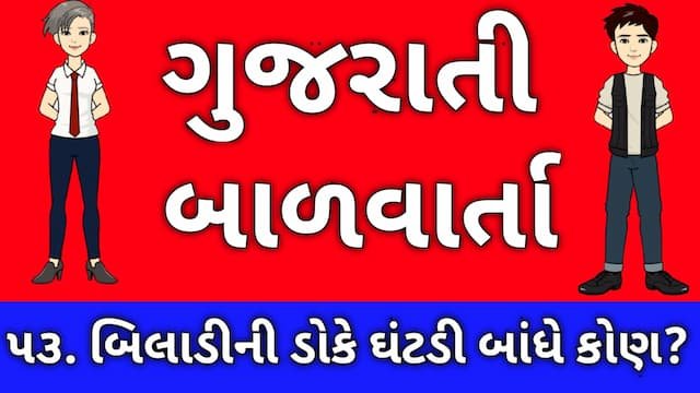 Gujarati Bal Varta Fifty Three