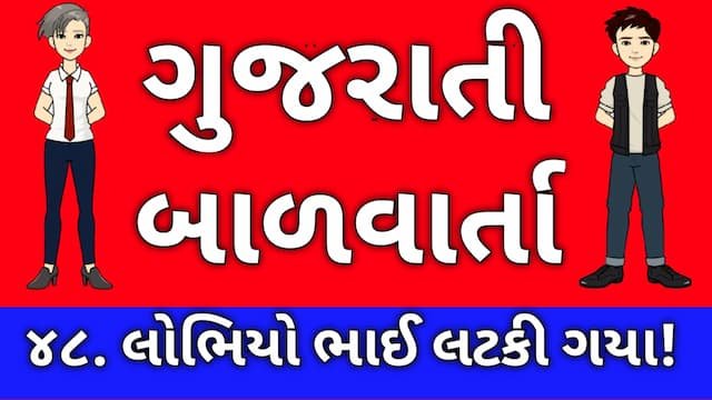 Gujarati Bal Varta Forty Eight