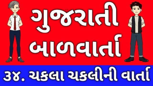 Gujarati Bal Varta Thirty Four