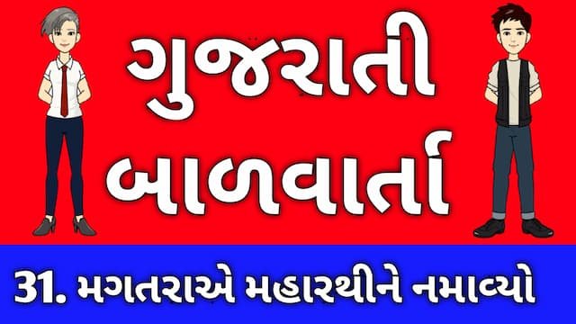 Gujarati Bal Varta Thirty One