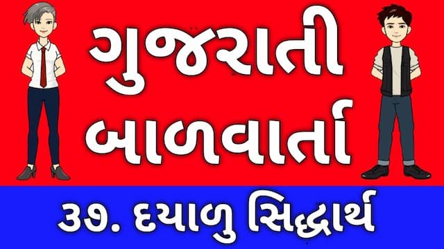 Gujarati Bal Varta Thirty Seven