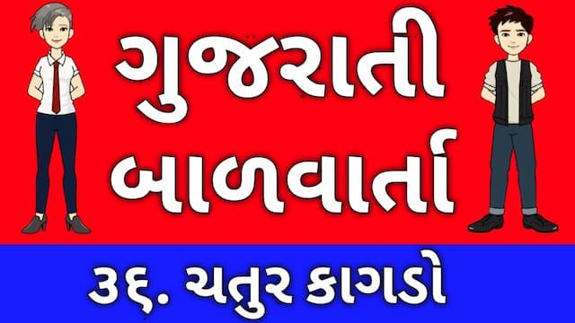 Gujarati Bal Varta Thirty Six