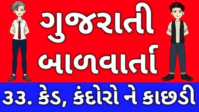 Gujarati Bal Varta Thirty Three