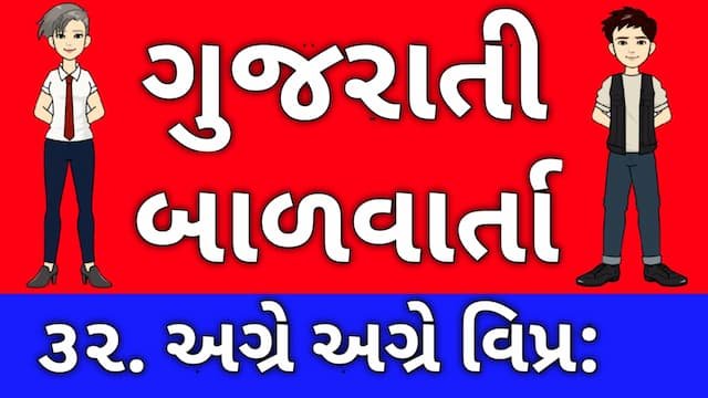 Gujarati Bal Varta Thirty Two