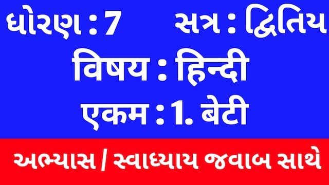 Class 7 Hindi Sem 2 Chapter 1 Swadhyay