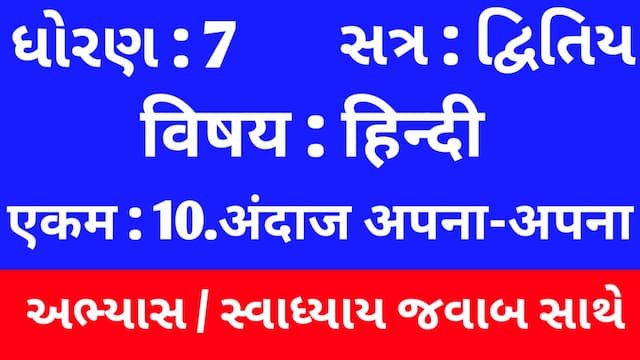 Read more about the article Class 7 Hindi Sem 2 Chapter 10 Swadhyay (ધોરણ 7 હિન્દી સેમ 2 એકમ  10 અભ્યાસ અને સ્વાધ્યાય)