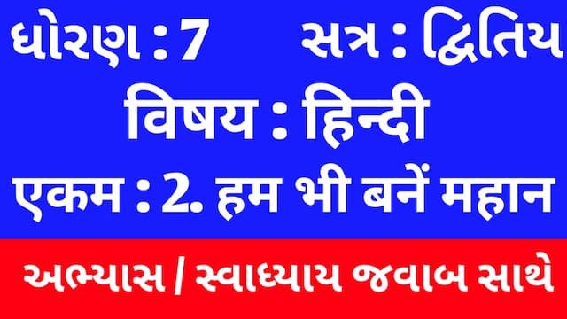 Class 7 Hindi Sem 2 Chapter 2 Swadhyay