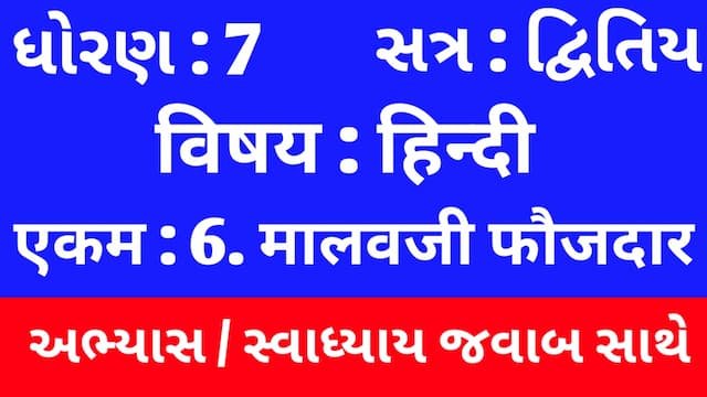 Class 7 Hindi Sem 2 Chapter 6 Swadhyay