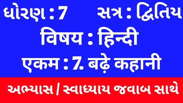 Class 7 Hindi Sem 2 Chapter 7 Swadhyay