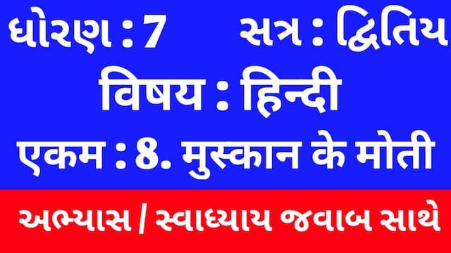 Read more about the article Class 7 Hindi Sem 2 Chapter 8 Swadhyay (ધોરણ 7 હિન્દી સેમ 2 એકમ  8 અભ્યાસ અને સ્વાધ્યાય)