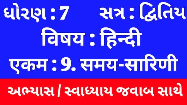 Read more about the article Class 7 Hindi Sem 2 Chapter 9 Swadhyay (ધોરણ 7 હિન્દી સેમ 2 એકમ  9 અભ્યાસ અને સ્વાધ્યાય)