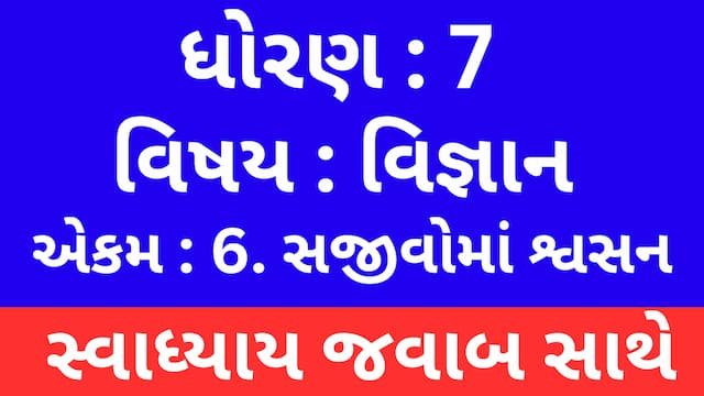 Read more about the article Class 7 Science Chapter 6 Swadhyay (ધોરણ 7 વિજ્ઞાન પાઠ 6 સ્વાધ્યાય)