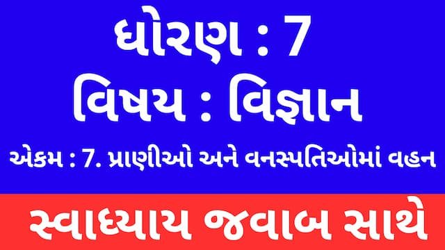 Read more about the article Class 7 Science Chapter 7 Swadhyay (ધોરણ 7 વિજ્ઞાન પાઠ 7 સ્વાધ્યાય)
