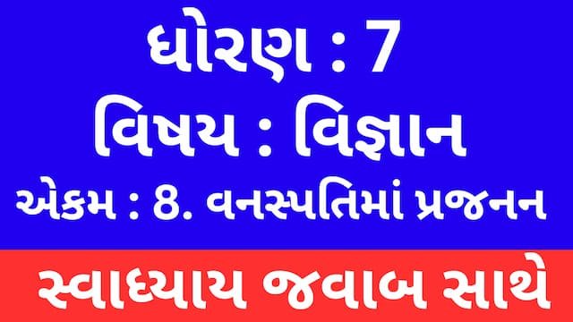 Read more about the article Class 7 Science Chapter 8 Swadhyay (ધોરણ 7 વિજ્ઞાન પાઠ 8 સ્વાધ્યાય)