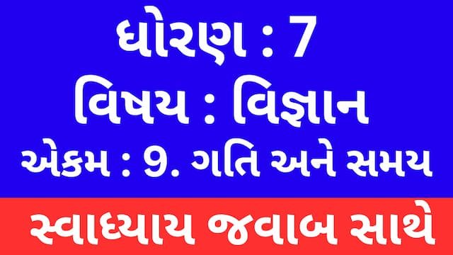 Read more about the article Class 7 Science Chapter 9 Swadhyay (ધોરણ 7 વિજ્ઞાન પાઠ 9 સ્વાધ્યાય)