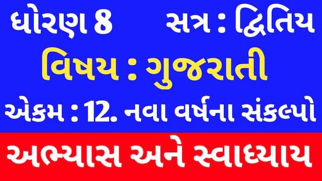 Class 8 Gujarati Chapter 12 Swadhyay
