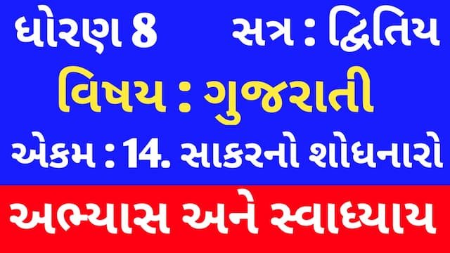Class 8 Gujarati Chapter 14 Swadhyay