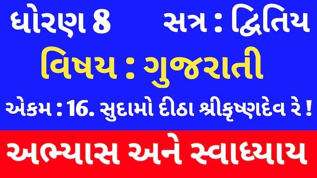 Class 8 Gujarati Chapter 16 Swadhyay