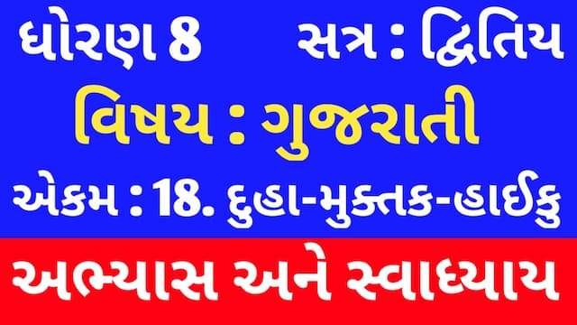 Class 8 Gujarati Chapter 18 Swadhyay