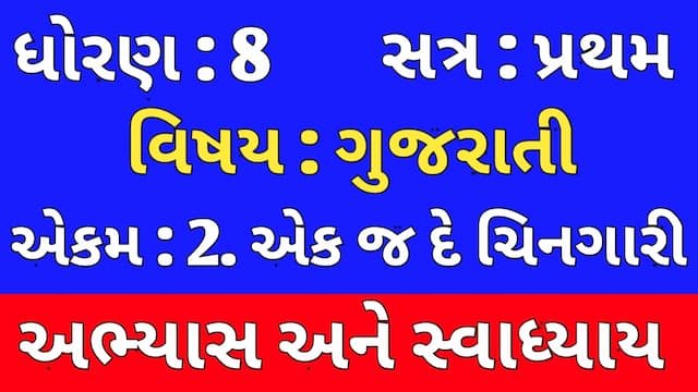 Read more about the article Class 8 Gujarati Chapter 2 Swadhyay (ધોરણ 8 ગુજરાતી પાઠ 2 અભ્યાસ અને સ્વાધ્યાય)